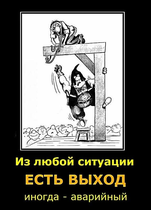 Юмор в любой ситуации есть выход. Фразы про выход из ситуации. Не бывает безвыходных ситуаций бывают ситуации. Нет безвыходных ситуаций цитата. Нахожу выход из любой ситуации удивляет другое как я нахожу туда вход.