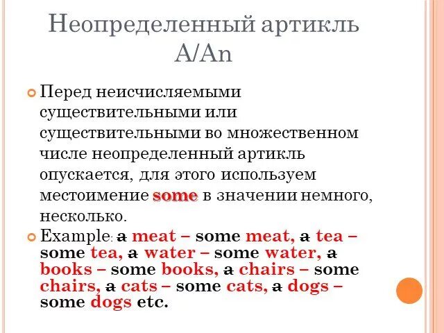 Определенный артикль перед. Артиколи с неисчисляемыми существительными в английском. Артикль перед неисчисляемыми существительными. Артикли с неисчисляемыми существительными. Исчисляемые и неисчисляемые существительные в английском артикли.