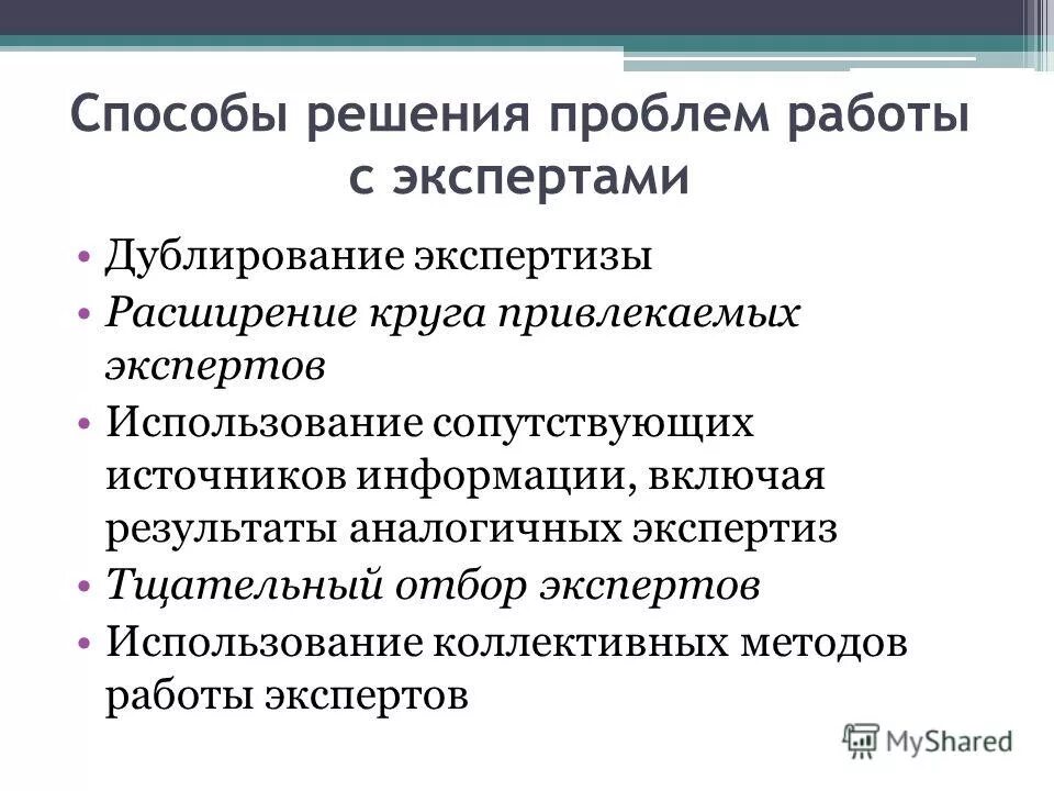 методы работы экспертов