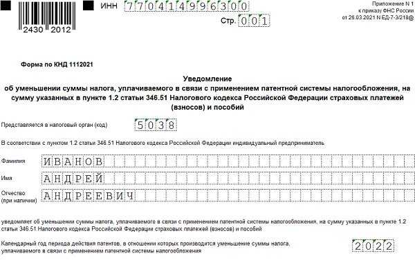 Заявление на уменьшение патента образец. Бланк на уменьшение патента. Форма уведомления об уменьшении патента на страховые взносы. 1112021 Заявление на уменьшение патента на страховые взносы в 2021. Бланк заявления на уменьшение патента на страховые взносы в 2022 году.