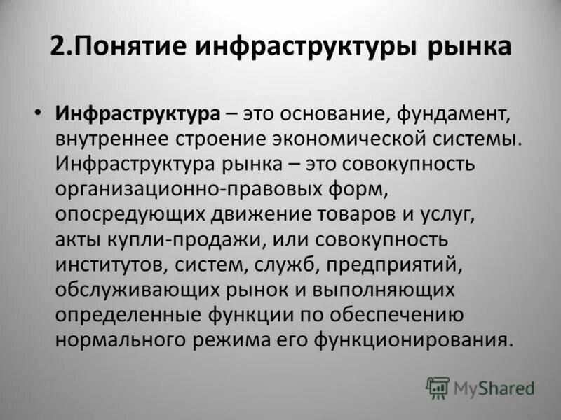инфраструктура. понятие инфраструктуры. понятие инфраструктуры. инфраструктура рыночной экономики. понятие рыночной инфраструктуры.