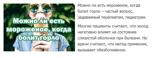 Можно ли мороженое при больном горле. Мороженое болит горло. можно ли мороженое когда болит горло. можно ли кушать мороженое когда болит горло. можно ли есть мороженое когда болеешь.