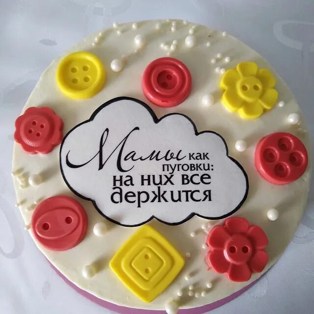 Мамы как пуговки картинка на торт. Торт мамы как пуговки. торт мамы как пуговки на них все держится. торт мамы как пуговки фото. мамы как пуговки на них все держится надпись на торте.
