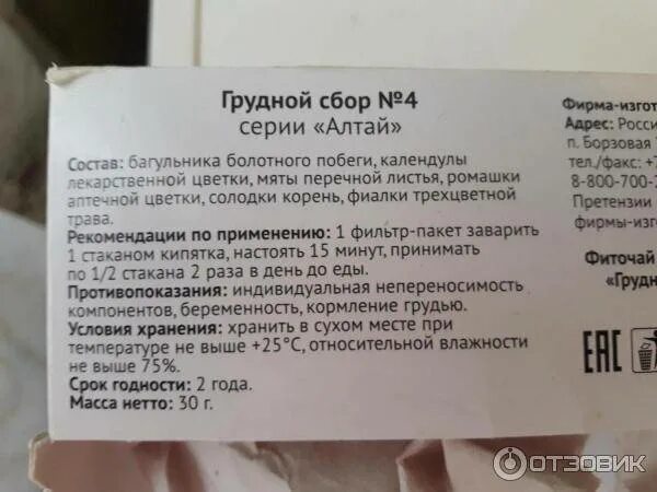 Грудной сбор от кашля пакетики. Грудной сбор 4 состав сбора. Фиточай грудной сбор 4. Грудной сбор 4 состав трав показания. Грудной сбор от кашля в пакетиках.