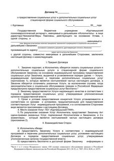 Договор об оказании социальных услуг