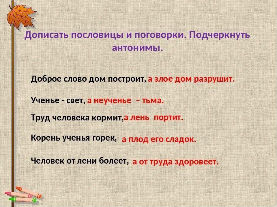 Пословицы с антонимамами. Поговоркитс антонимами. Пословицы про Антона. Поговорки с антонимами. Антоним к слову строю