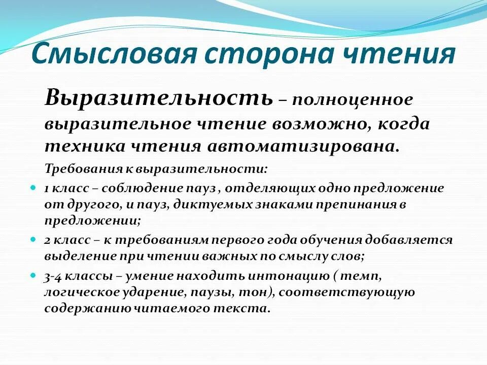 Смысловая сторона чтения. Выразительность чтения это. Требования к выразительности чтения. Техническая сторона чтения. Смысловая сторона слова