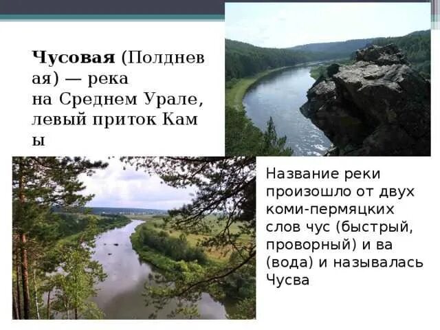 Река Чусовая Уникум Урала. Река Чусовая презентация. Реки на среднем Урале. Река Чусовая сообщение. Область названная по реке