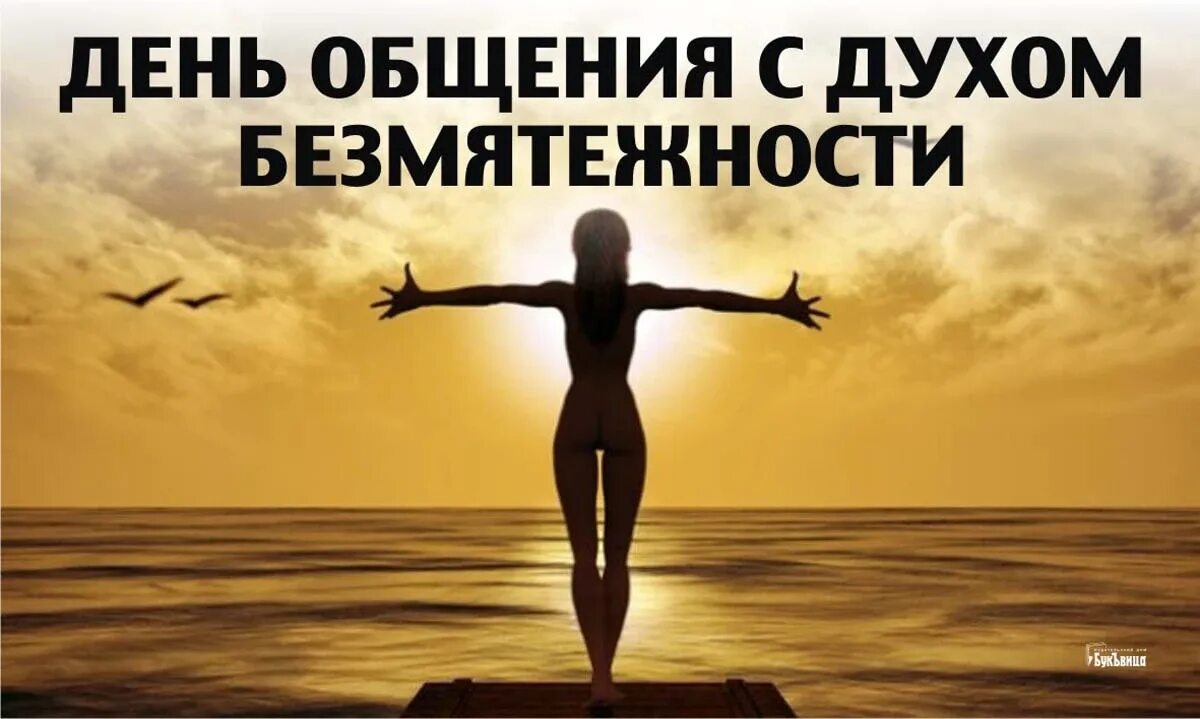 День общения с духом безмятежности картинки. День общения с духом безмятежности. день общения с духом безмятежности 13 апреля. день общения.