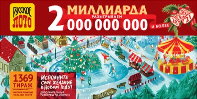 Билеты русское лото новогодний тираж. Русскоё лото новогодний тираж. Новогодний билет русского лото. Русское лото новогодний тираж 2021. Результаты лотереи 1534