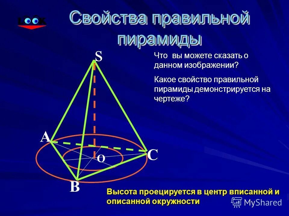 1 правильная пирамида. Свойства боковых ребер правильной пирамиды. Свойства треугольной пирамиды. Правильная треугольная пирамида свойства. Св ва правильной пирамиды.