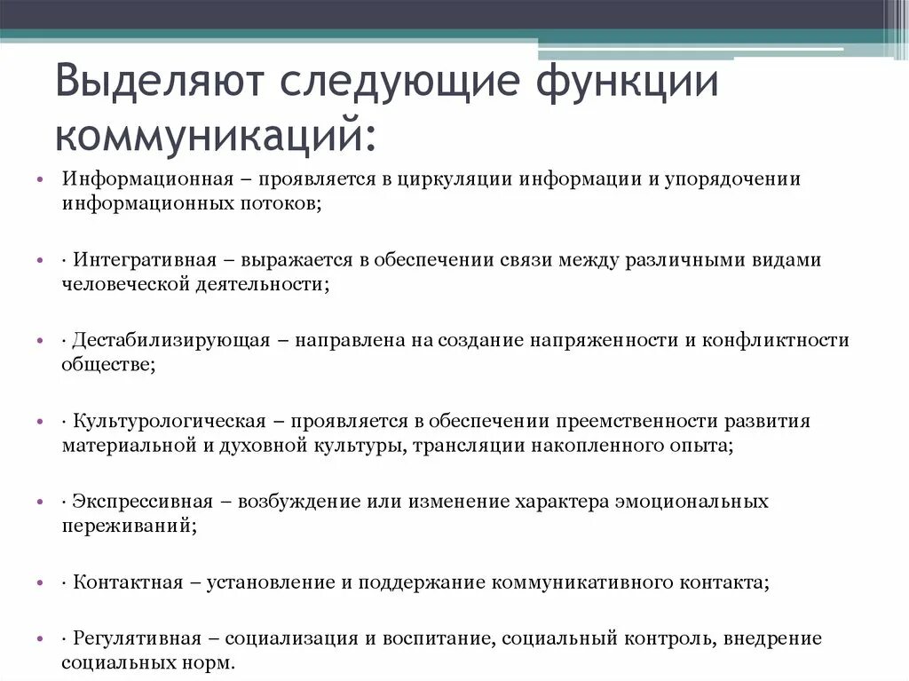 Основными функциями коммуникации являются. Коммуникационная функция. Функции социальной коммуникации. Выделяют следующие функции общения информационная. Функции коммуникации в менеджменте.