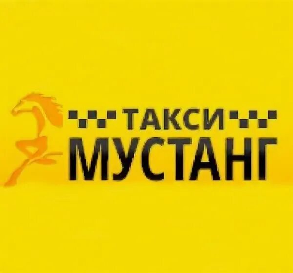 Такси березовский. Форд мустанг 2024 yellow. Зубово-полянский районный такси. Номер такси мустанг. Такси усть кокса.