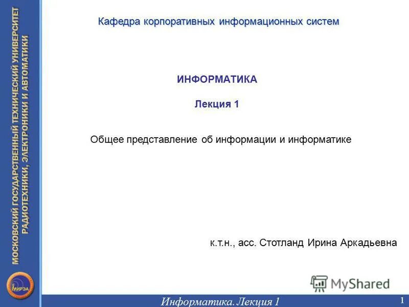 Информатика лекция 1