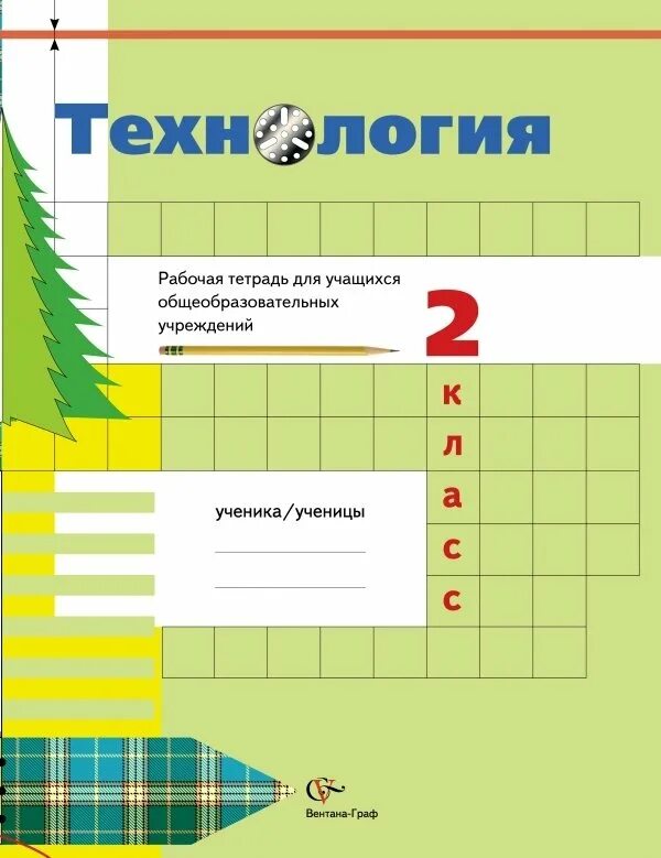 Учебник для учащихся общеобразовательных учреждений. Тетрадь. Рабочая тетрадь для школьников. Технология 2 класс рабочая тетрадь. Тетради для закрепления 2 класс.