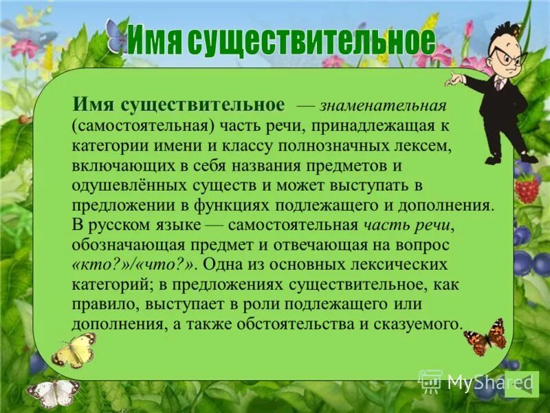 сочинение об имени существительном. мини сочинение чем меня удивило имя существительное. мини сочинение чем меня удивило имя существительное. мини сочинение чем меня удивило имя существительное. л в успенский имя существительное хлеб языка.