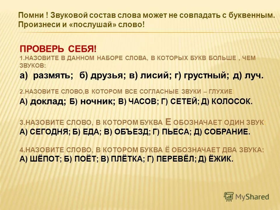 проверь правильно ли разобраны слова по составу. проверьсебяпрачитайслова. звуковой состав. слова которые соответствуют схеме. подосиновик проверочное слово.