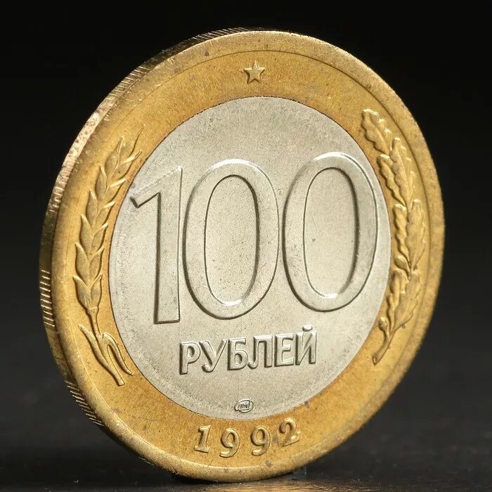 Монеты 100 продать. 100 рублей 1992 лмд. монета 100 рублей 1992. сто рублей монета. 100рублкй мнета.