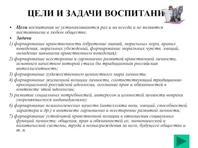 Постановки цели воспитания. Как соотносятся цели и задачи воспитания. Понятие воспитания. Цели и задачи воспитания.. Цели и задачи воспитания в педагогике. . Кратко охарактеризуйте: цель, задачи воспитания..