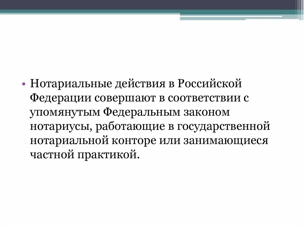 Нотариальные действия. Нотариальные действия в РФ совершают. Нотариальные действия в Российской Федерации совершают нотариусы:. Нотариальные действие РФ совершают ответ. Органы государственного нотариата в рф