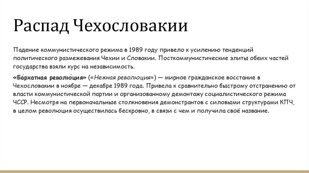 Есть ли чехословакия. Причины распада Чехословакии. На какие страны разделилась Чехословакия. На какие страны рассыпалась Чехословакия. НАСКАКИЕ государства распвдадась Чехославакия.