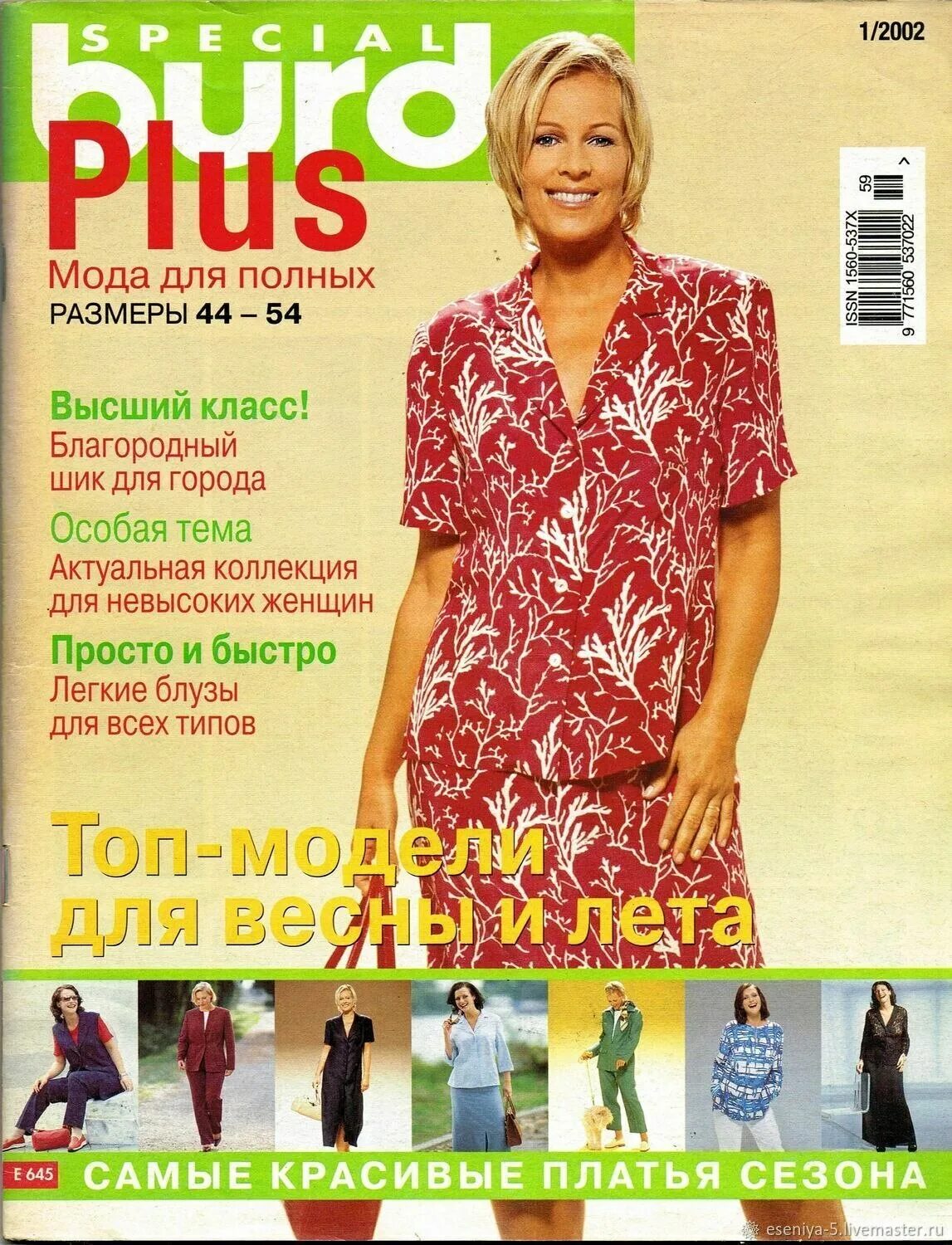 Бурда платья для полных женщин. Журнал бурда для полных. Бурда плюс 1/2005. Журнал бурда плюс мода для полных. Бурда для полных 1 2024.