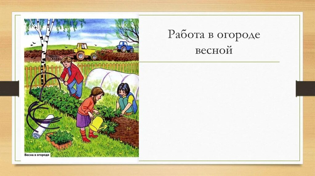 Конспект урока труд людей родного края. Работа в огороде весной. Картинка работа в огороде весной. Труд людей весной в огороде. Весенние работы в огороде для детей.