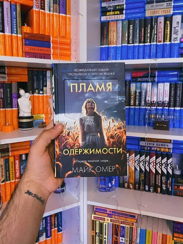 Читать полностью пламя одержимости майк омер. Читать полностью пламя одержимости майк омер
