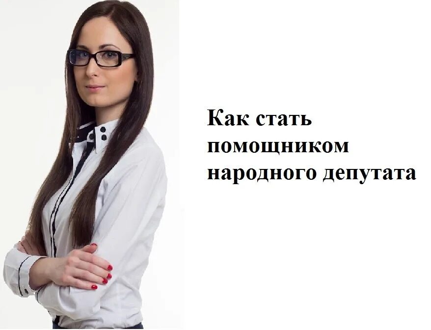 Является помощником депутата. Как стать помощником депутата. &quot;анне голембиовская&quot;. как стать помощником депутата в своем городе. помощник депутата вакансии.