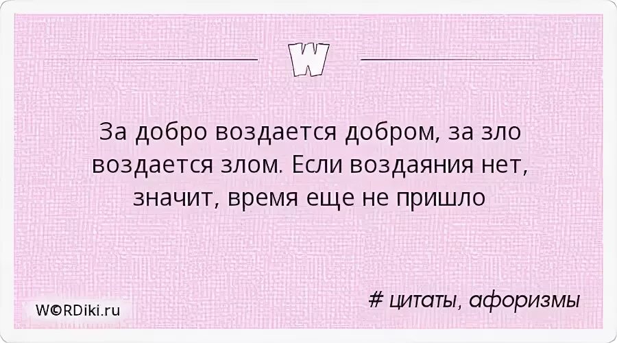 Будет им по делам их