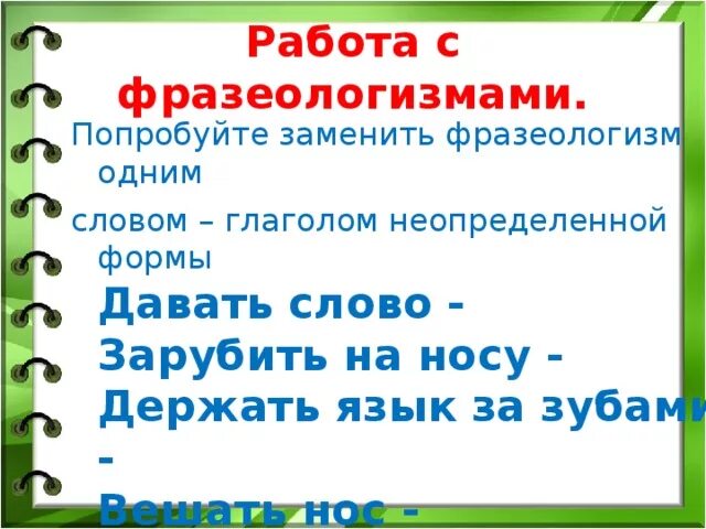 Признаки фразеологизмов. Найдите фразеологизмы в которых заменили одно слово. Синонимические фразеологизмы. Фразеологизмы много. Найдите фразеологизмы в которых заменили одно слово.