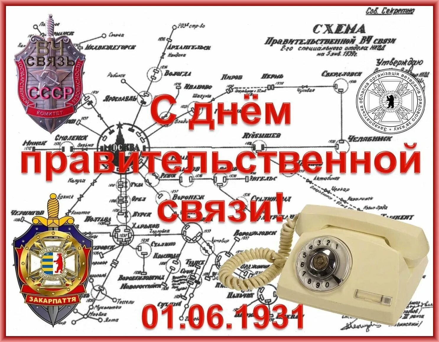 День правительственной связи. День создания правительственной связи. Картинки день войск правительственной связи. Открытки с днём войск правительственной связи. Фапси связисты.