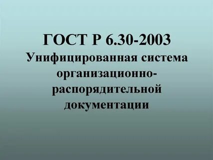 Стандарты унифицированной системы