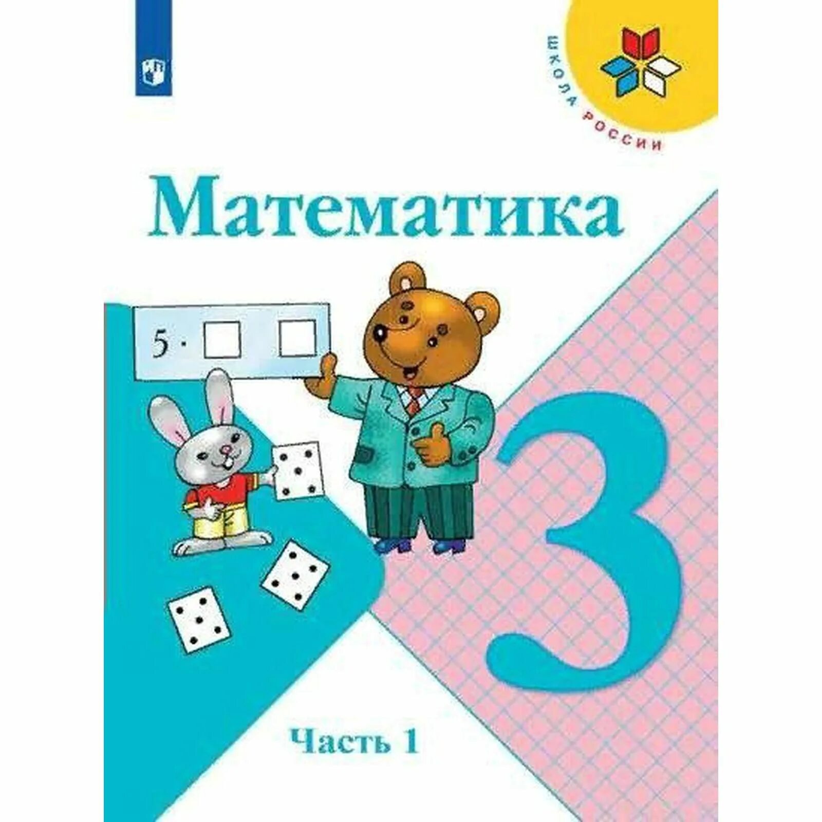 Фгос математика часть просвещение. Математика 3 класс учебник. Учебник математики 3 класс. Учебник по математике 3 класс. Учебник математике 3 класс.