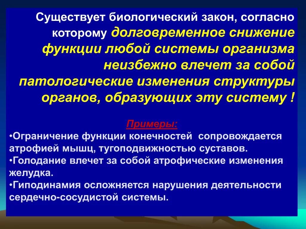 Тема биологические законы. Биологические законы. Ограничение функции. Общебиологический закон. Снижение функции сустава.