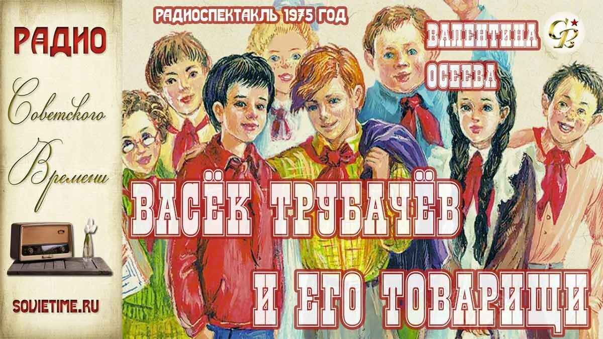 Васек трубачев. Васёк трубачёв и его товарищи. Осеева Васек Трубачев и его товарищи. Обложка книги Васек Трубачев и его товарищи. Васек Трубачев и его товарищи рисунок.