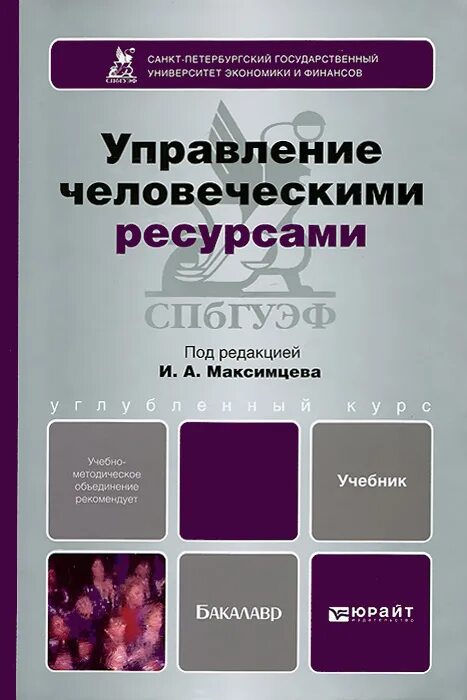 Управление человеческими ресурсами учебник. Горбашко управление качеством. Управление человеческими ресурсами книга. Управление качеством учебник. Оценка качества учебника