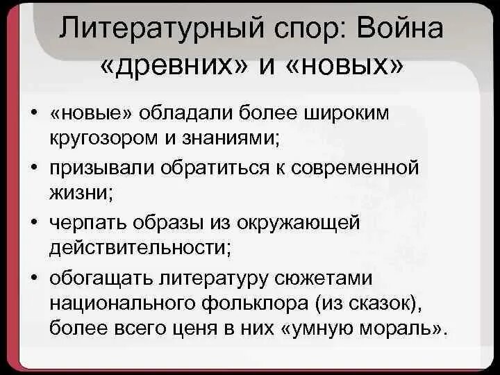 Античный спор. Литерный диспут. Литературный диспут. Спор о древних и новых конспект. Перро спор о древних и новых.