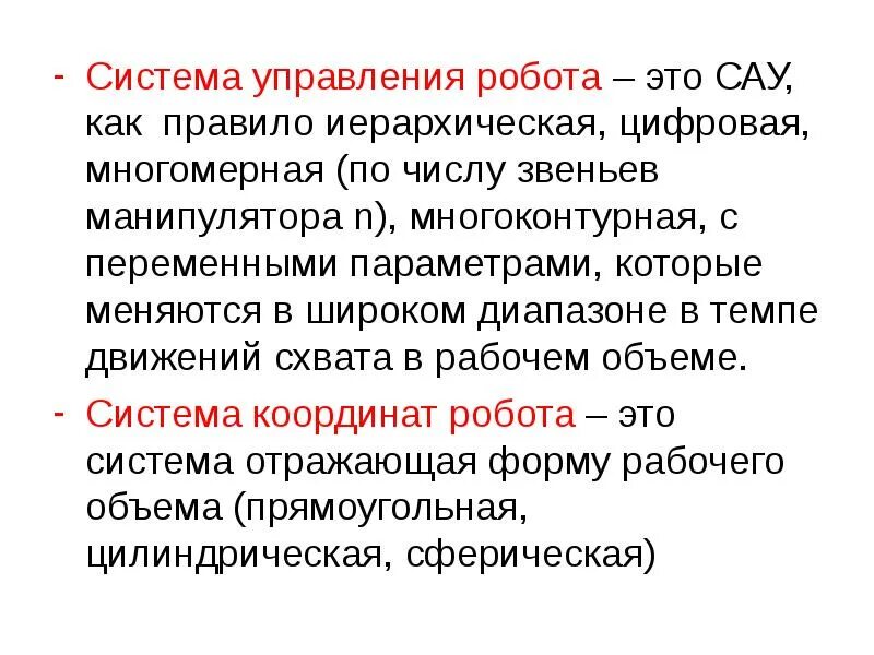 Системы управления роботами и робототехническими системами. Системы управления роботами. способы управления роботами. какие режимы управления роботом вы знаете. представление о робототехнических системах.