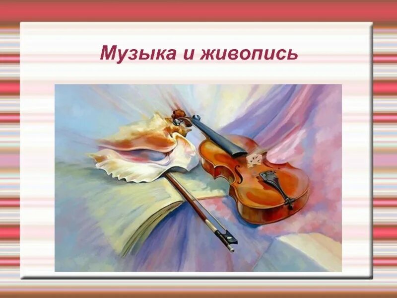 Картина музыкальные. Музыкальная живопись. Изобразительное искусство и музыкальное. Картины с музыкальными инструментами.