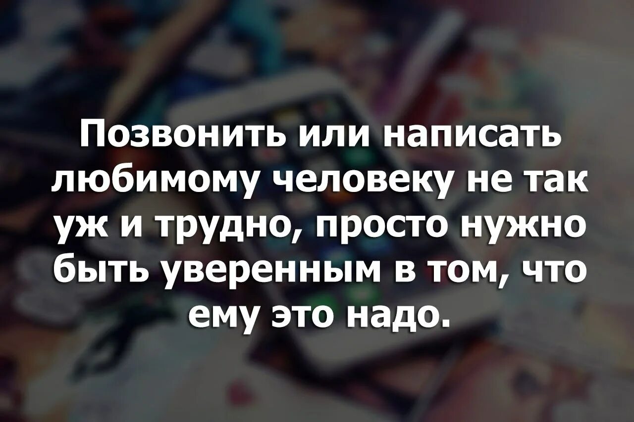 Чтоб человек позвонил или написал. Цитаты.. Позвонить или написать не сложно.... Картинки кому нужна позвонят. Позвонить или написать человеку не так уж и трудно.