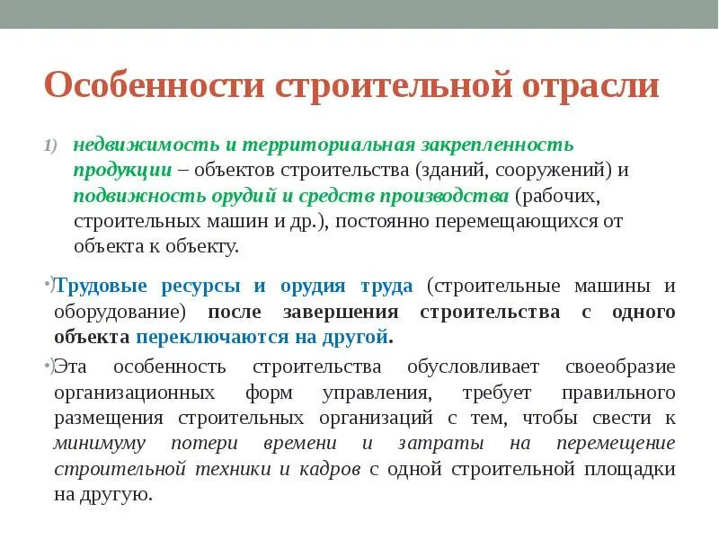 Особенности отрасли 1 2 3 4. Особенности строительной отрасли. Особенности отрасли строительства. Специфика строительной отрасли. Особенности строительства как отрасли.