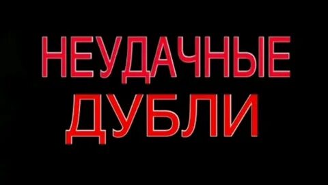 Неудачные дубли