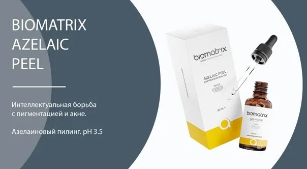 Пилинг биоматрикс. Пилинги биоматрикс. азелаиновый пилинг azelaic peel 30 мл. азелаиновый пилинг для лица biomatrix. biomatrix азелаиновая кислота.