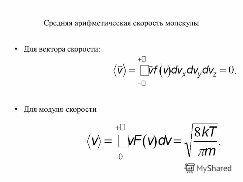 Модуль средней скорости равен. Средняя арифметическая скорость движения молекул газа формула. Средняя скорость молекул формула. Средняя (средняя арифметическая) скорость молекулы.. Средняя арифметическая скорость молекул вывод формулы.