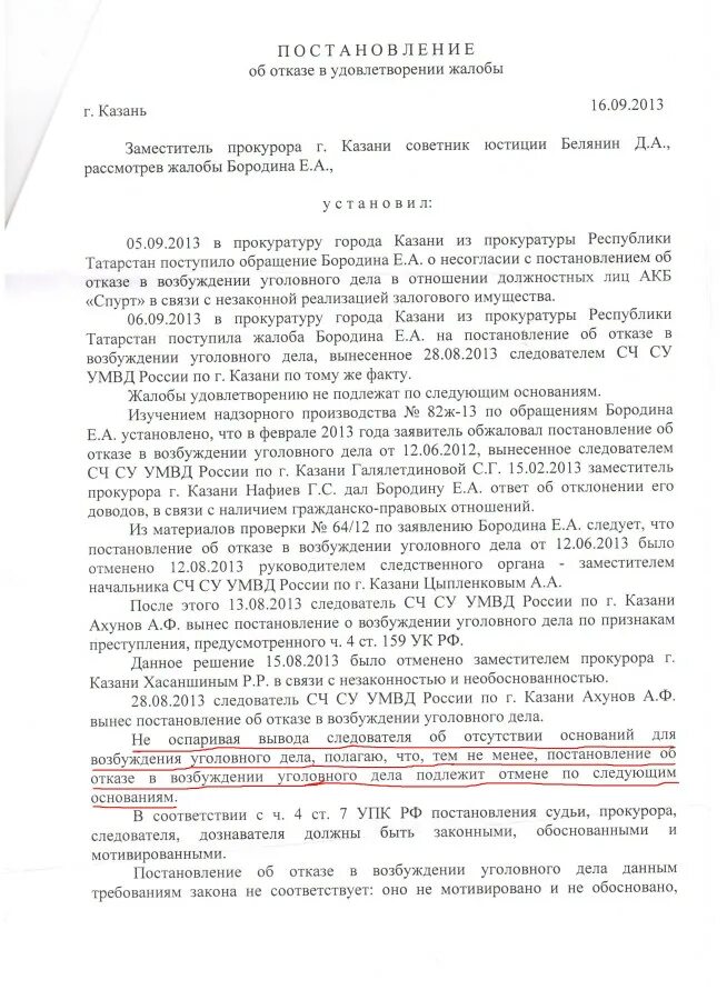 Постановление прокурора об отказе в возбуждении уголовного дела. Жалоба на постановление об отказе в прекращении уголовного дела. Обжалование постановления о возбуждении уголовного дела образец. Жалоба на постановление об отказе уголовного дела. Удовлетворение жалобы прокурором