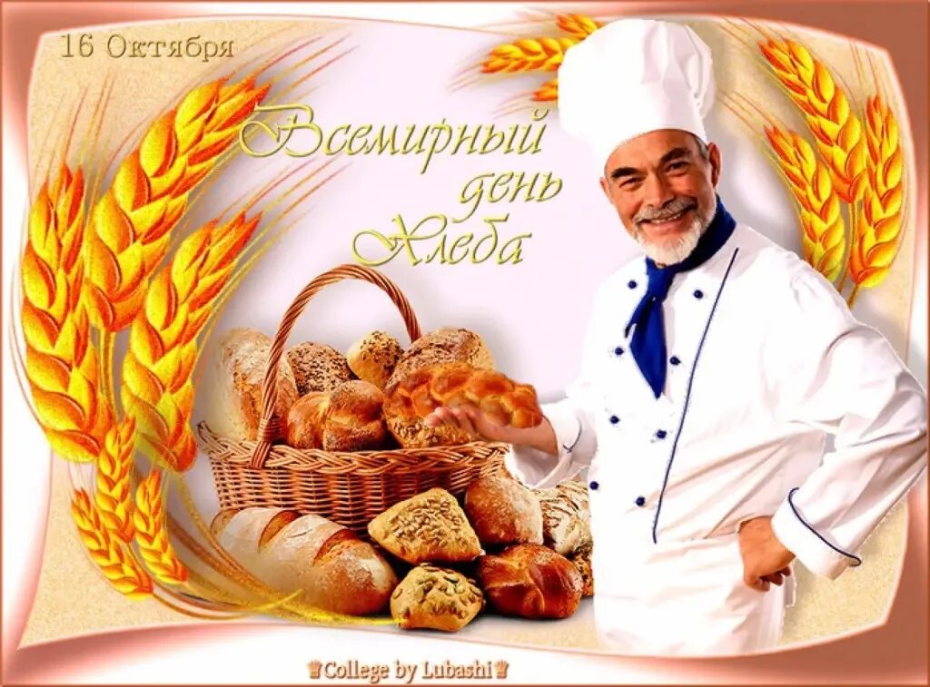 Где 16 октября. День хлеба. Международный день хлеба. 16 Октября Всемирный день хлеба. С днем хлеба открытки.