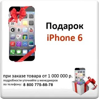 Бесплатные подарки айфон