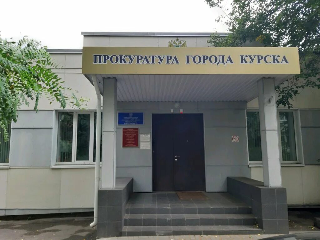 сайт прокуратуры г курска. сайт прокуратуры г курска. анжелика дюкарева курск прокуратура. прокуратура цао курск. прокурор курской области.