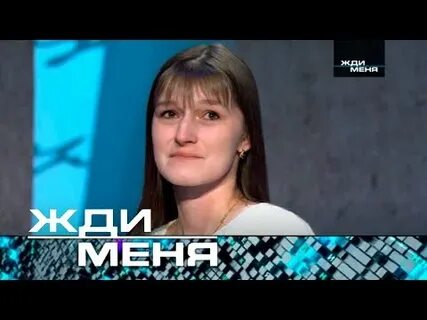Ютуб жди меня последний выпуск